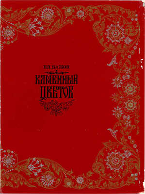 Бажов П. П. Каменный цветок: [Из урал. сказов: Книга-шкатулка]. [Л.: Художник РСФСР, 1972].